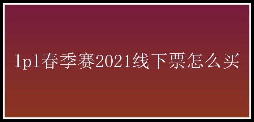 lpl春季赛2021线下票怎么买