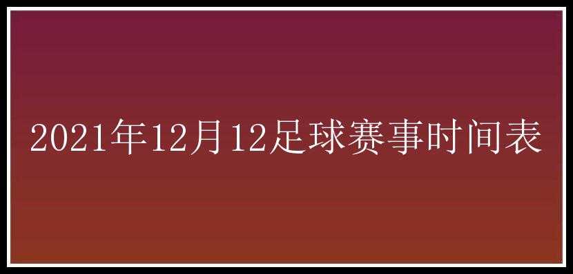 2021年12月12足球赛事时间表