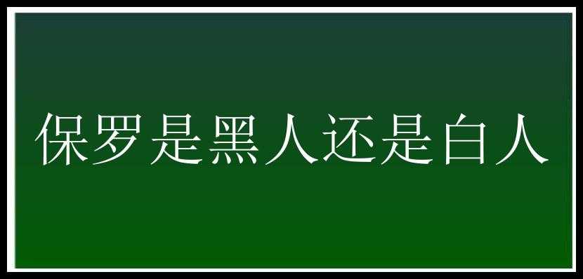 保罗是黑人还是白人