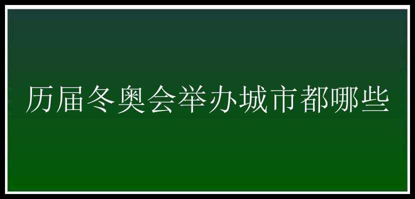 历届冬奥会举办城市都哪些