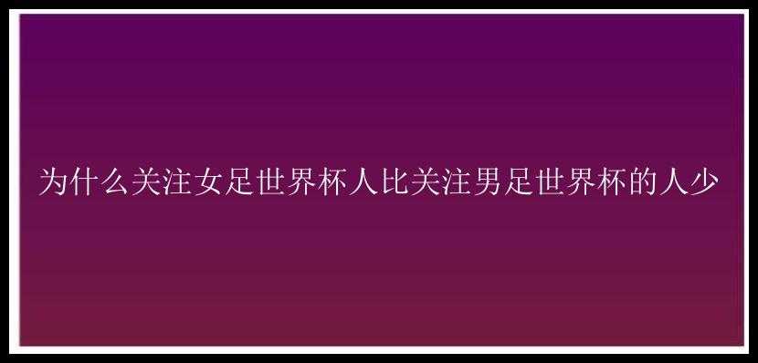 为什么关注女足世界杯人比关注男足世界杯的人少