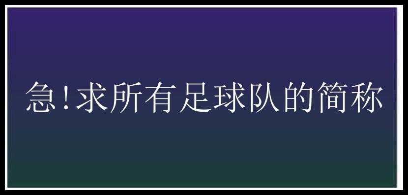 急!求所有足球队的简称