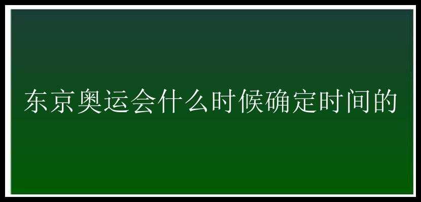 东京奥运会什么时候确定时间的