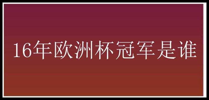 16年欧洲杯冠军是谁