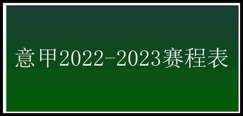 意甲2022-2023赛程表