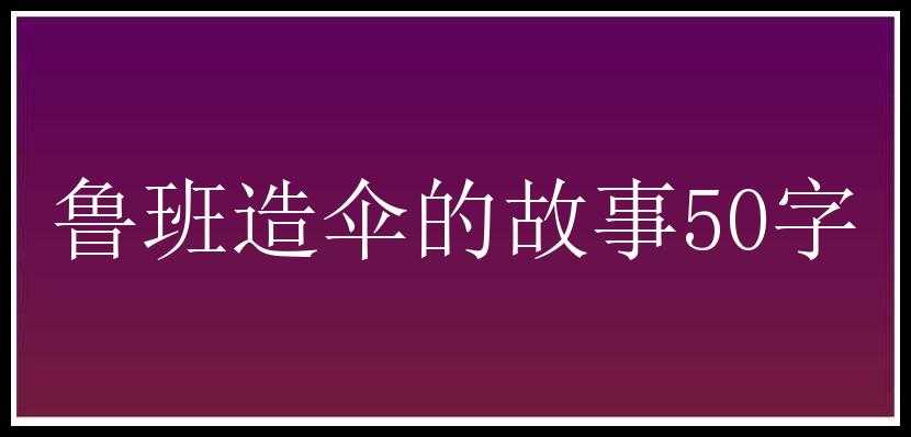 鲁班造伞的故事50字