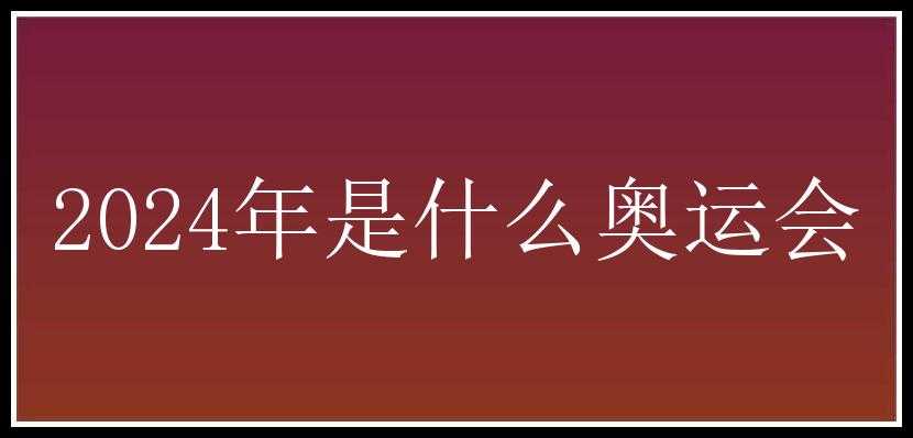 2024年是什么奥运会