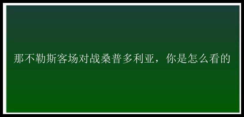 那不勒斯客场对战桑普多利亚，你是怎么看的