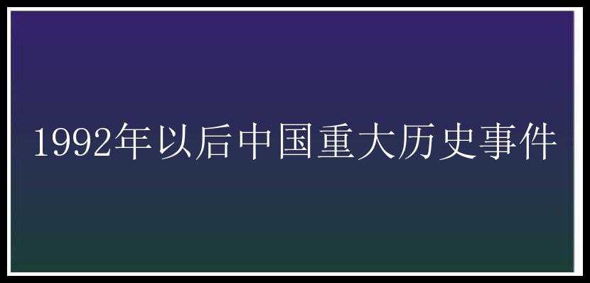 1992年以后中国重大历史事件