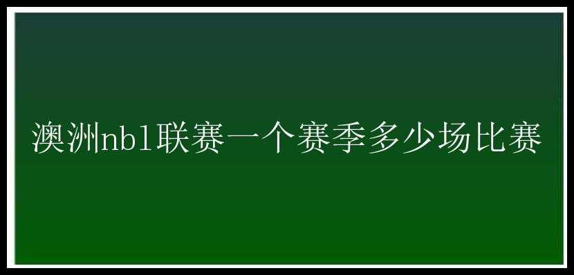 澳洲nbl联赛一个赛季多少场比赛