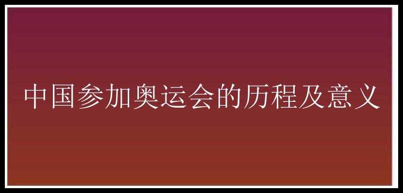 中国参加奥运会的历程及意义