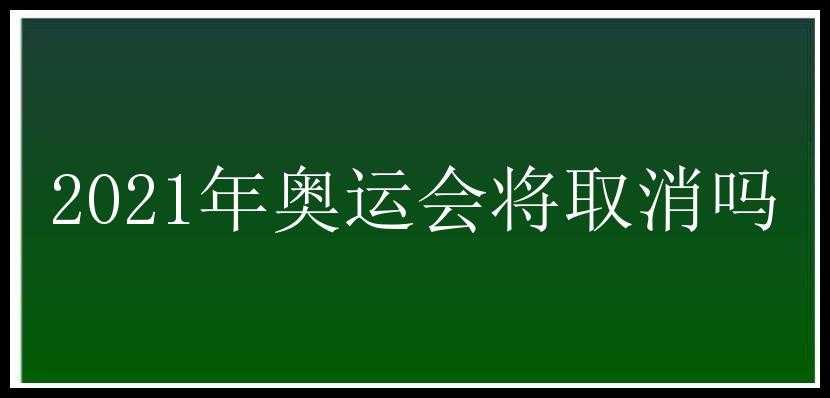 2021年奥运会将取消吗