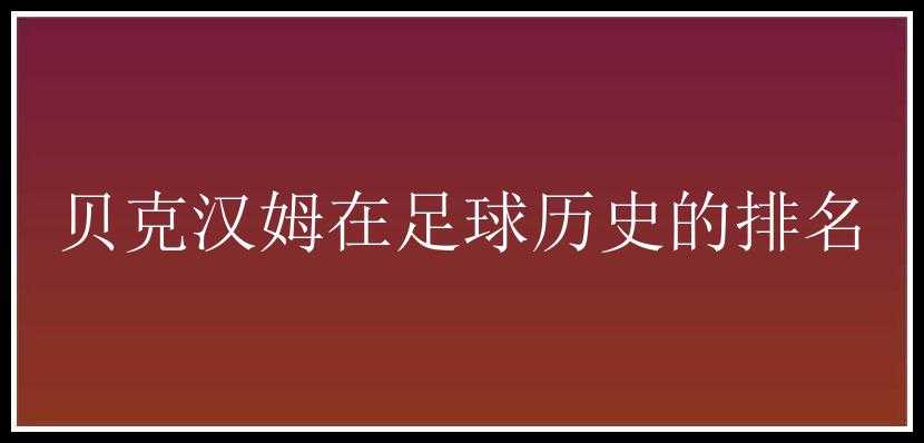 贝克汉姆在足球历史的排名