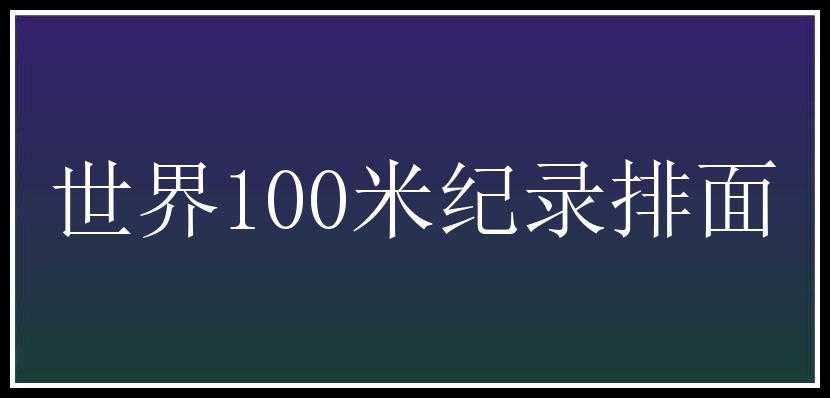 世界100米纪录排面