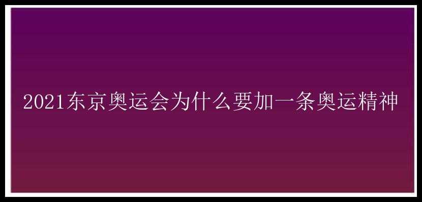 2021东京奥运会为什么要加一条奥运精神