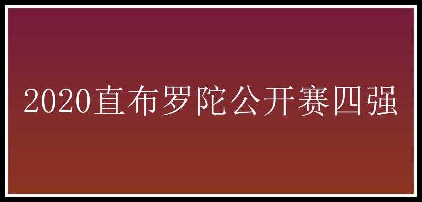 2020直布罗陀公开赛四强