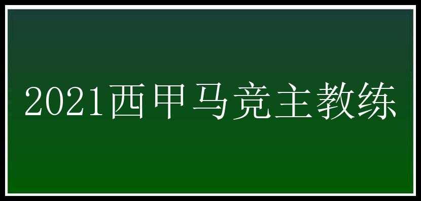 2021西甲马竞主教练