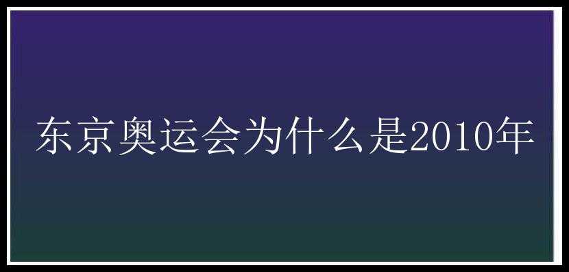 东京奥运会为什么是2010年