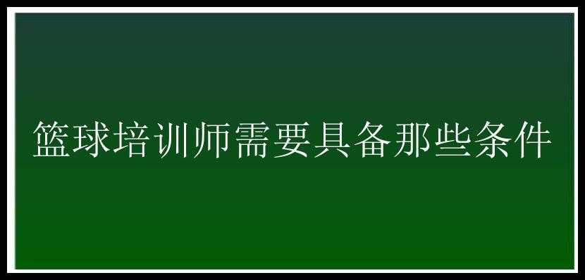 篮球培训师需要具备那些条件