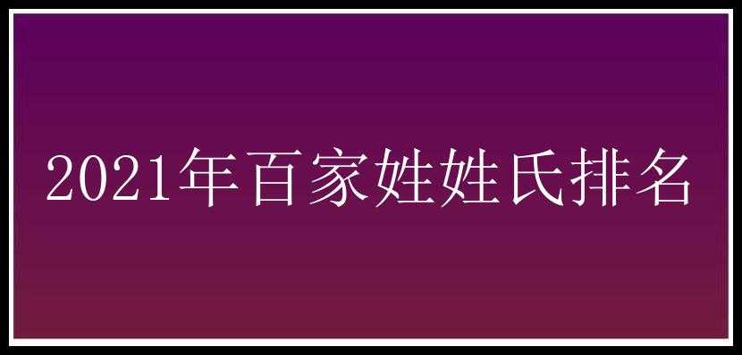 2021年百家姓姓氏排名