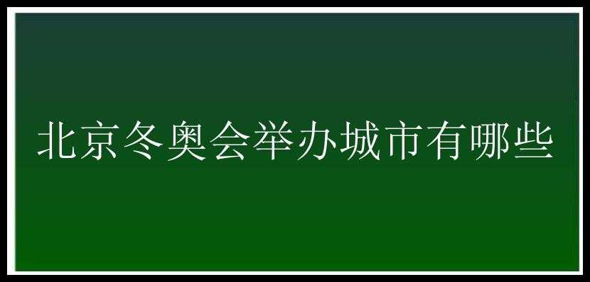 北京冬奥会举办城市有哪些