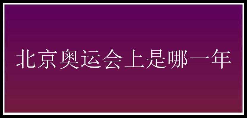 北京奥运会上是哪一年