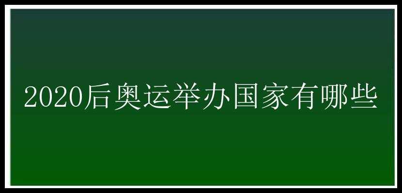 2020后奥运举办国家有哪些