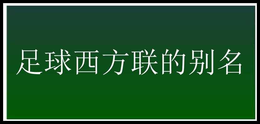 足球西方联的别名