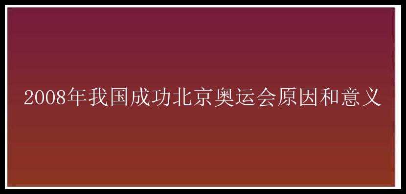 2008年我国成功北京奥运会原因和意义