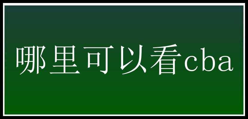 哪里可以看cba