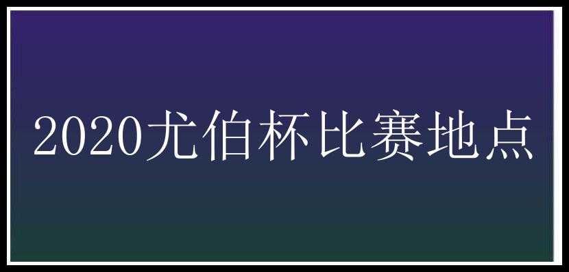 2020尤伯杯比赛地点