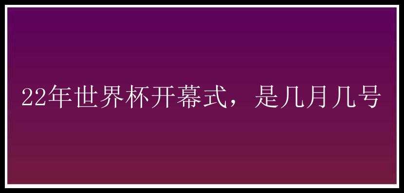 22年世界杯开幕式，是几月几号