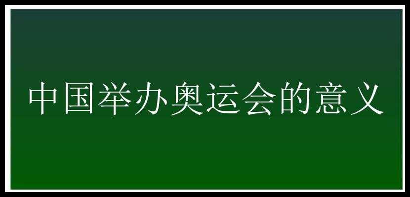 中国举办奥运会的意义