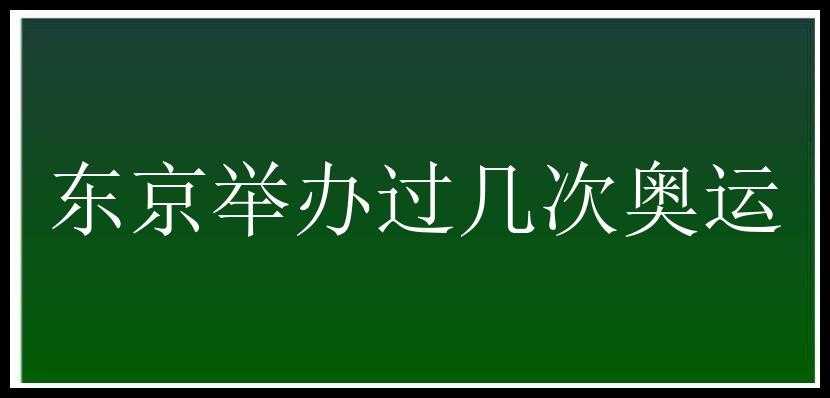 东京举办过几次奥运