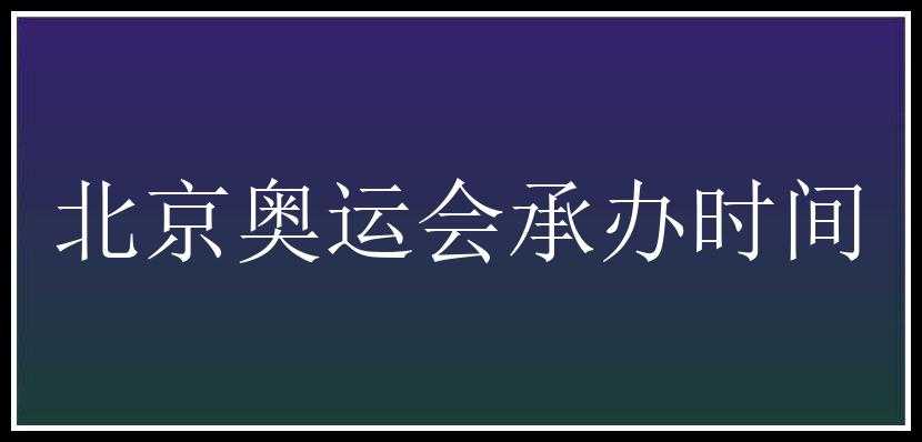 北京奥运会承办时间