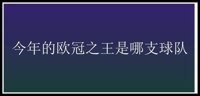 今年的欧冠之王是哪支球队