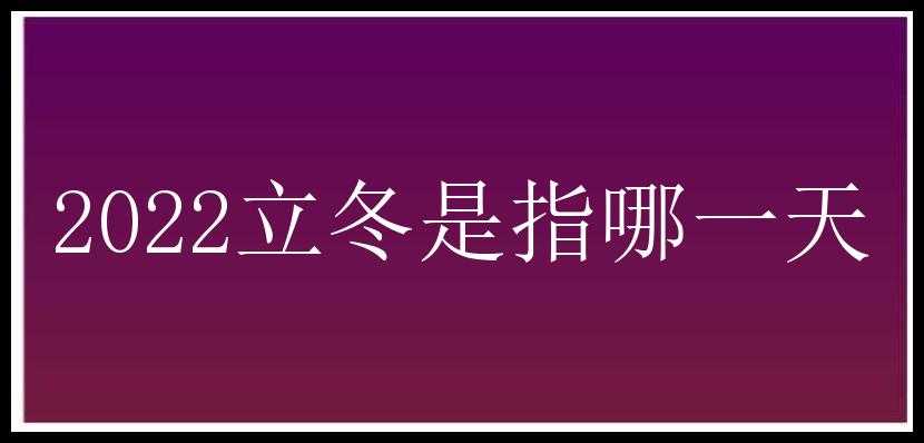 2022立冬是指哪一天