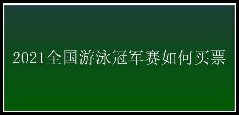 2021全国游泳冠军赛如何买票