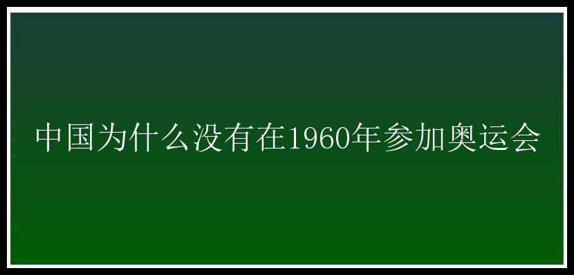 中国为什么没有在1960年参加奥运会