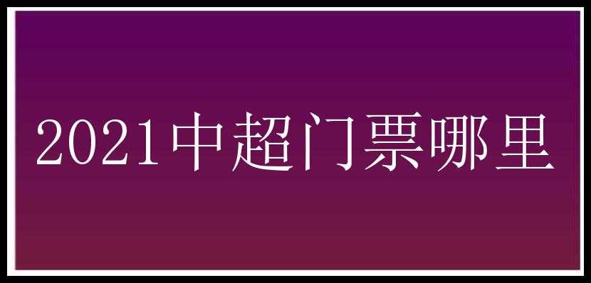 2021中超门票哪里