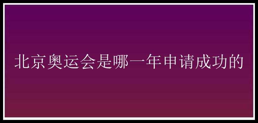 北京奥运会是哪一年申请成功的