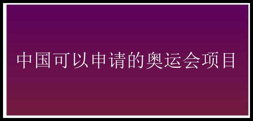 中国可以申请的奥运会项目