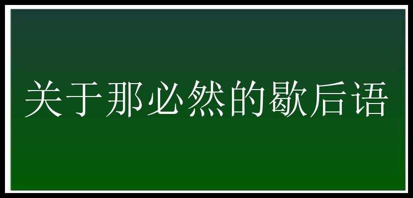 关于那必然的歇后语