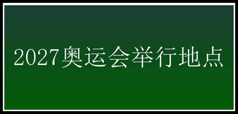 2027奥运会举行地点