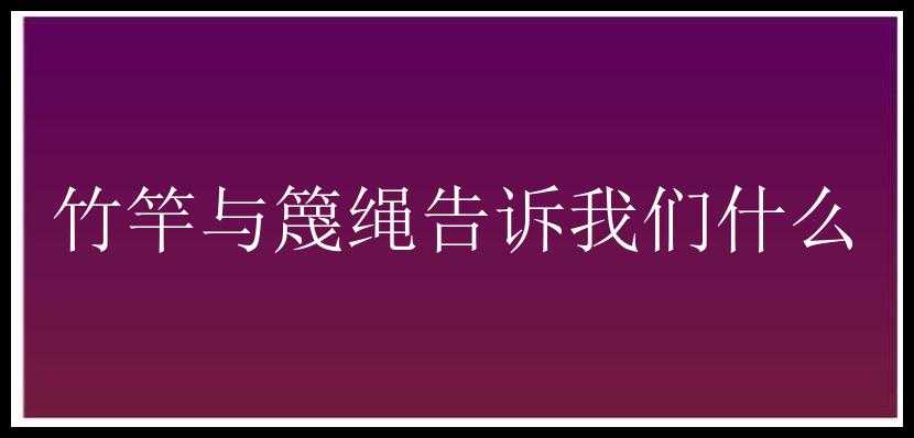 竹竿与篾绳告诉我们什么