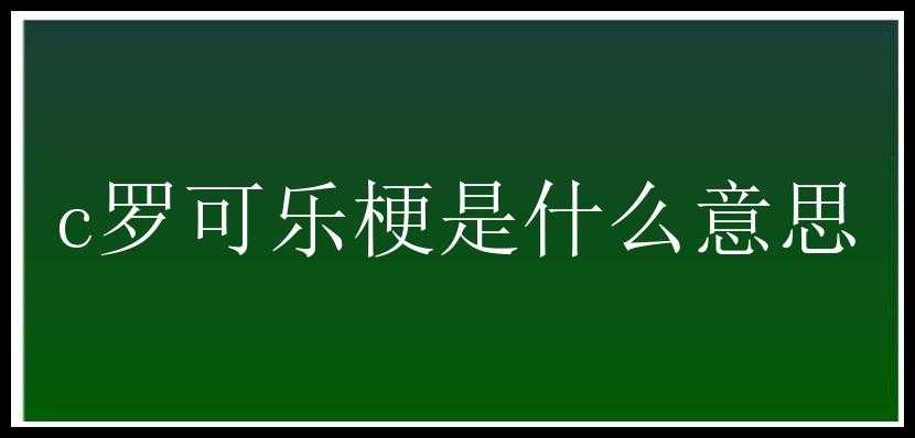 c罗可乐梗是什么意思