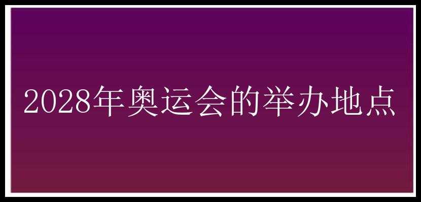 2028年奥运会的举办地点