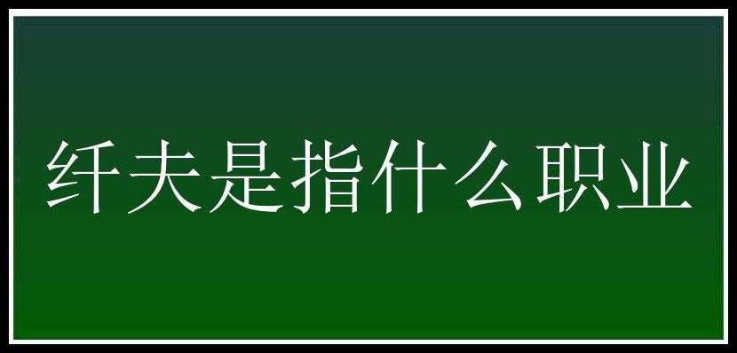 纤夫是指什么职业