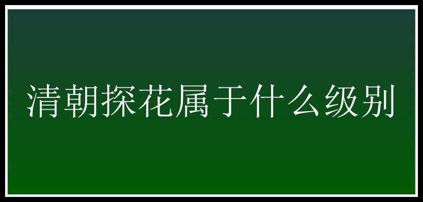 清朝探花属于什么级别