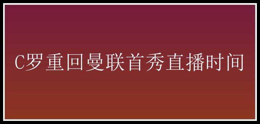 C罗重回曼联首秀直播时间